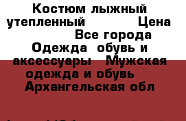 Костюм лыжный утепленный Forward › Цена ­ 6 600 - Все города Одежда, обувь и аксессуары » Мужская одежда и обувь   . Архангельская обл.